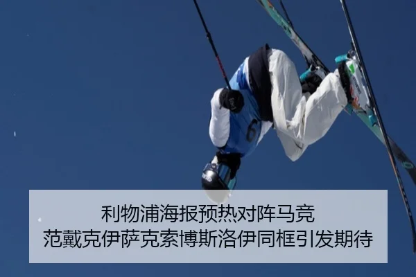 利物浦海报预热对阵马竞 范戴克伊萨克索博斯洛伊同框引发期待
